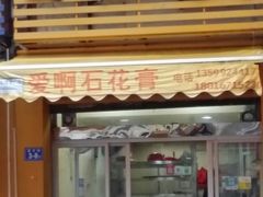 门面-爱啊石花膏