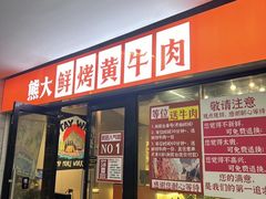 -熊大·鲜烤黄牛肉(五山店)