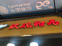 门面-玫瑰甜品(文明路店)