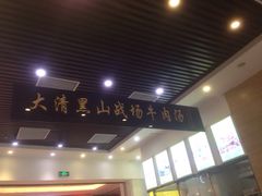 黑山牛肉汤(海印都荟城店)-黑山牛肉汤火锅(花城汇店)