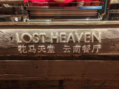 -花马天堂云南餐厅 Lost Heaven(外滩店)