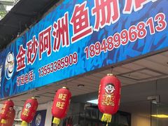 -金砂阿洲鱼册店