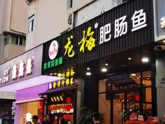 -龙梅肥肠鱼(明瓦廊店)
