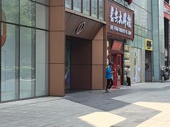 -长安大牌档之龙头酒肆(荣民龙首广场店)