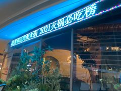 -故里和山·成都火锅(欢乐港湾店)