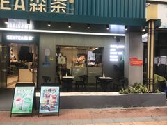 门面-森茶(湛江万达店)