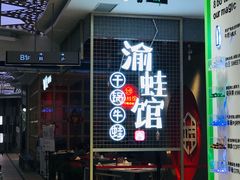 门面-渝蛙馆(新百店)
