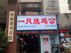 门面-一只烧鸡公(解放碑店)