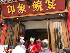门面-印象鲵宴·张家界地标美食名片(溪布街店)