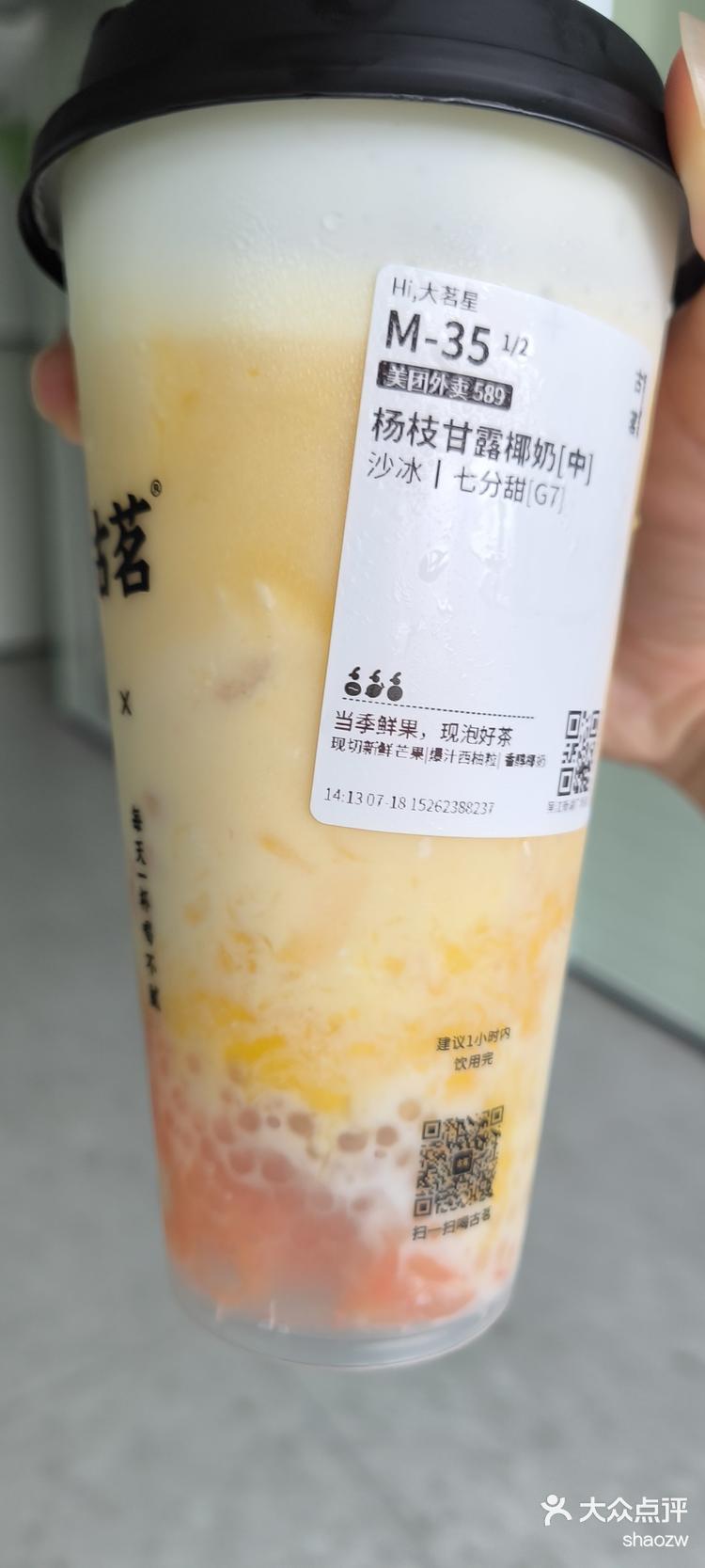 古茗杨枝甘露配料图片