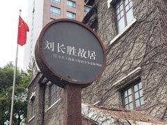-刘长胜故居