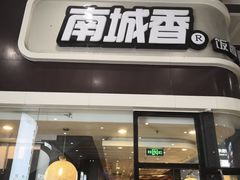 门面-南城香(北京南站店)