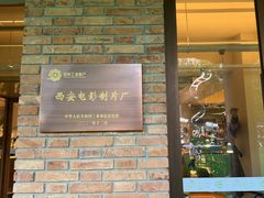 -西安电影制片厂