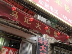 门面-马记大锅煮(总店)