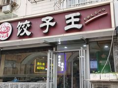 -饺子王(金厦里店)