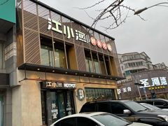 -江小渔鲜鱼火锅(西二道街店)