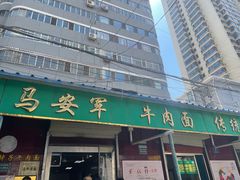 -清真·马安军辣子牛肉面