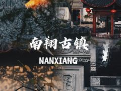 -南翔古镇