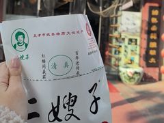 -清真·二嫂子煎饼果子(鼓楼旗舰形象店)