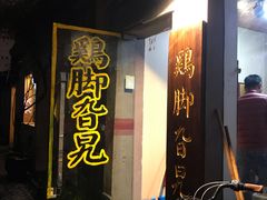 门面-鸡脚旮旯平江路店