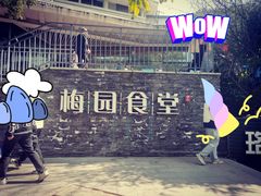 -梅园食堂