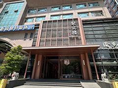 -聚宾楼·烤鸭·家宴(科技三路店)