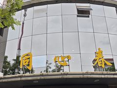 -同心春餐饮(富宁街店)