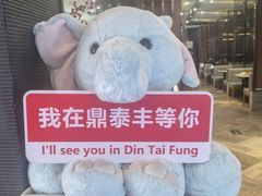 -鼎泰丰(渔阳店)