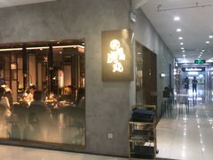 -虎丸烧肉(新大陆广场店)