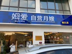 -姆爱自营月嫂(松江店)