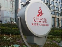iphone_upload_pic-北京益田影人花园酒店