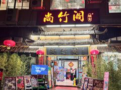 -尚竹阁冬瓜盅·18年地标美食(平洲店)