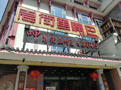 门面-老街鱼嘴巴(坡子街老店)