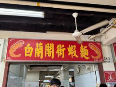 -白蘭閣街蝦麵