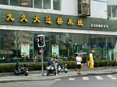 -九久大过桥米线(太古里店)
