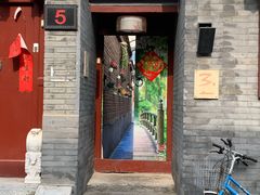 门面-丽江庭院之丽江往事(安定门店)