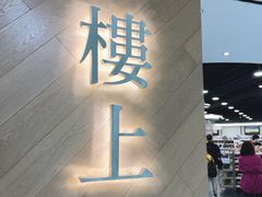 -楼上(新馬路澳門廣場店)
