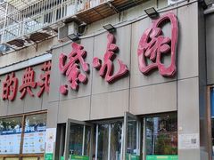 -紫光园(创始店)