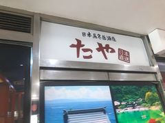 门面-田野日本料理(仙霞路店)