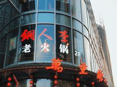 -万重锦·人文川菜馆(骡马市店)