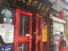 门面-北京炸酱面馆·烤鸭(前门总店)
