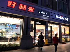门面-好利来.生日蛋糕(杨家坪店)