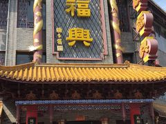 门面-耿福兴(凤凰美食街店)