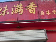 -味满香卤菜店(新华路店)