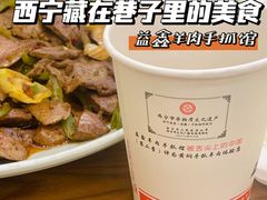 -清真·益鑫羊肉手抓馆(花园北街店)