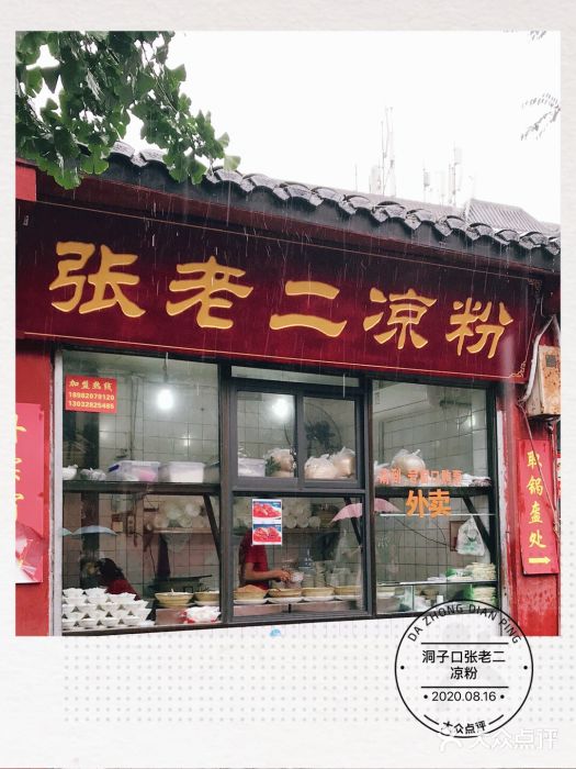 洞子口张老二凉粉(文殊院店)门面图片