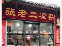 门面-洞子口张老二凉粉(文殊院店)