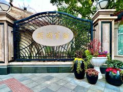 -上海兴国宾馆香樟园西餐厅