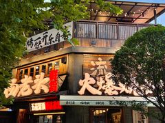 -杨老头鲜货烧烤(太古里店)