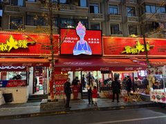 -冒椒火辣(奎星楼街店)